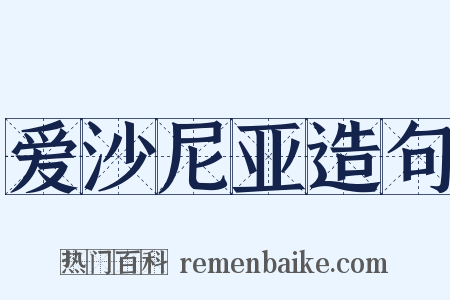 爱沙尼亚造句是什么意思的图片